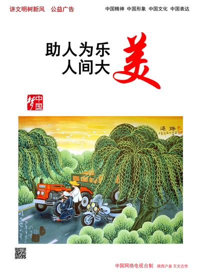 助人为乐 人间大美