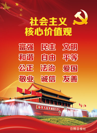 社会主义核心价值观