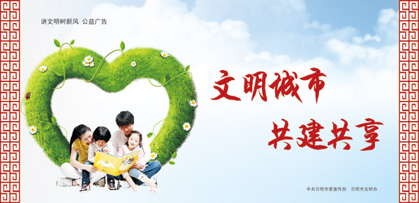 文明城市 共建共享