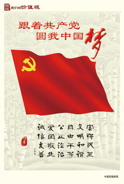 跟着共产党 圆我中国梦
