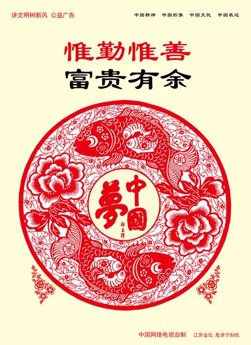 惟勤惟善 富贵有余