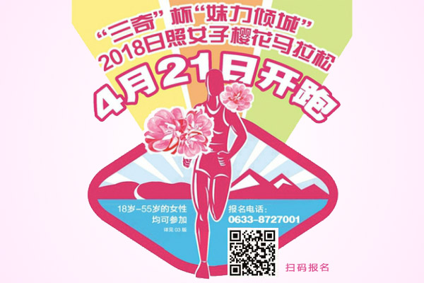 2018日照女子樱花马拉松4月21日开跑