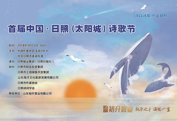首届中国·日照（太阳城）诗歌节