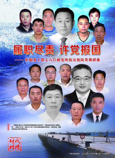 中船重工第七六〇研究所抗灾抢险英雄群体