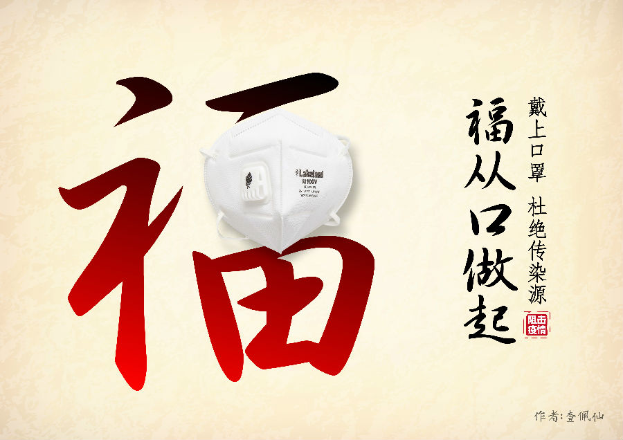 出门戴口罩 健康才是福(查佩仙)  .jpg