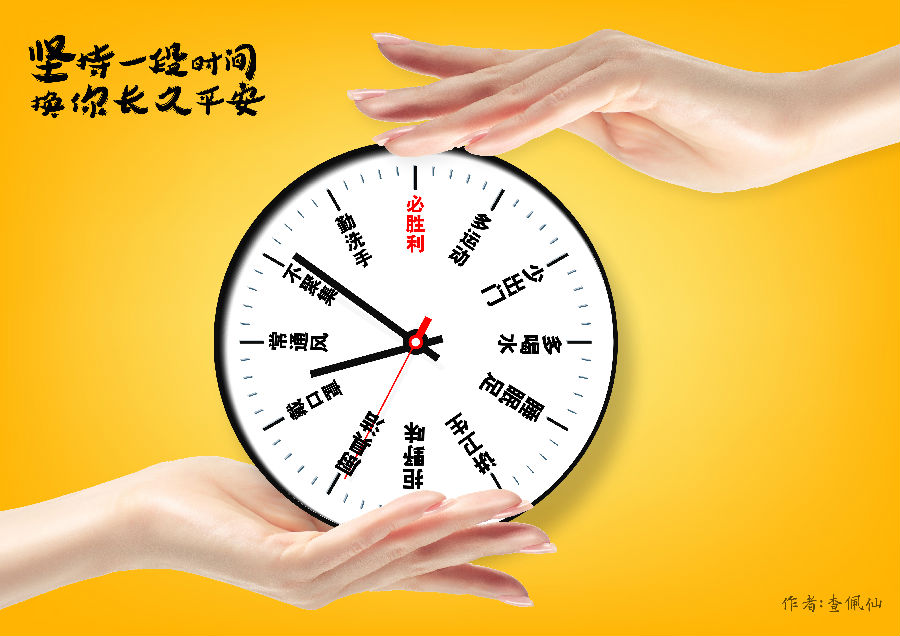 打赢疫情防控阻击战 时钟篇(查佩仙).jpg