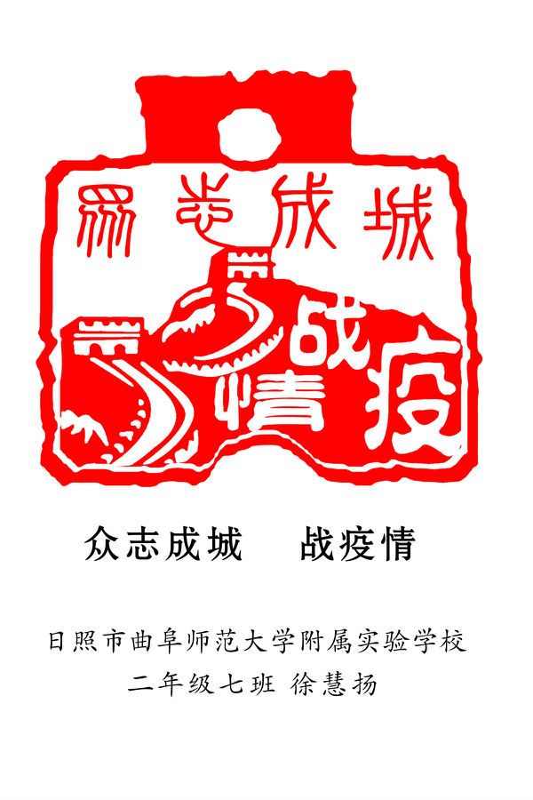 《众志成城 战疫情》(曲阜师范大学附属实验学校 徐慧扬).jpg