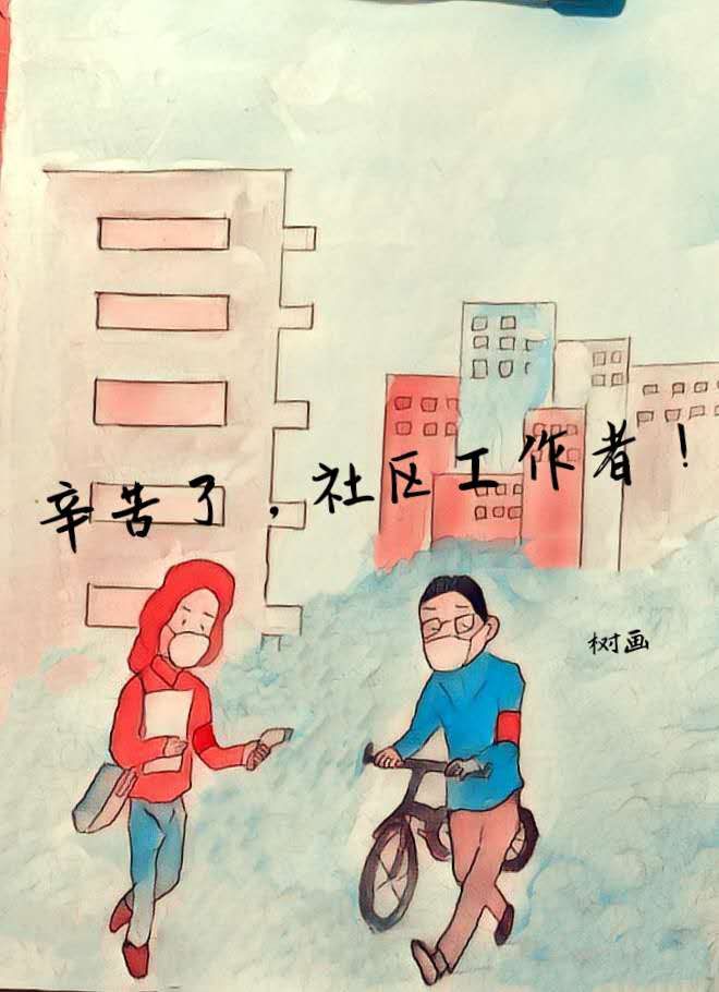 辛苦了,社区工作者.jpg
