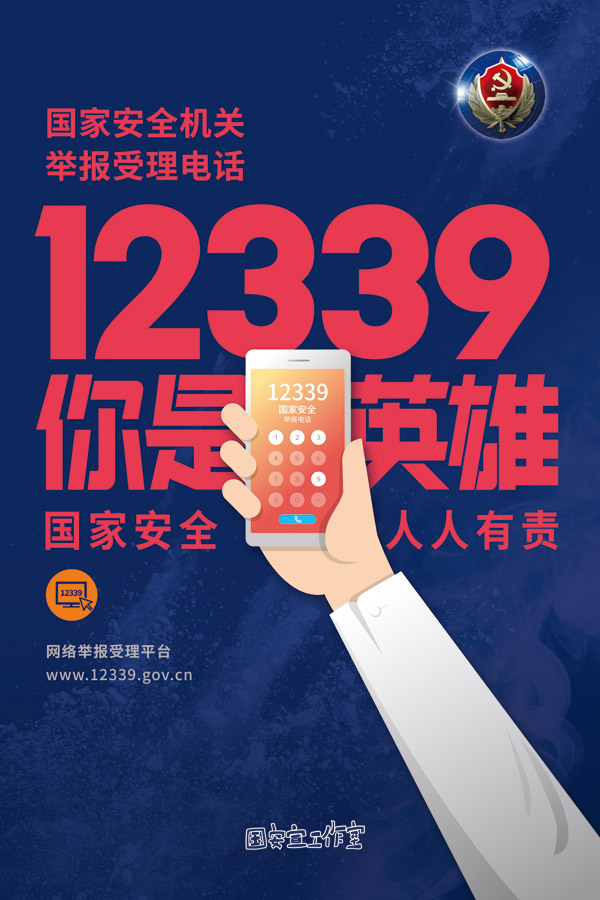 国家牢靠机闭稀告受理电话12339