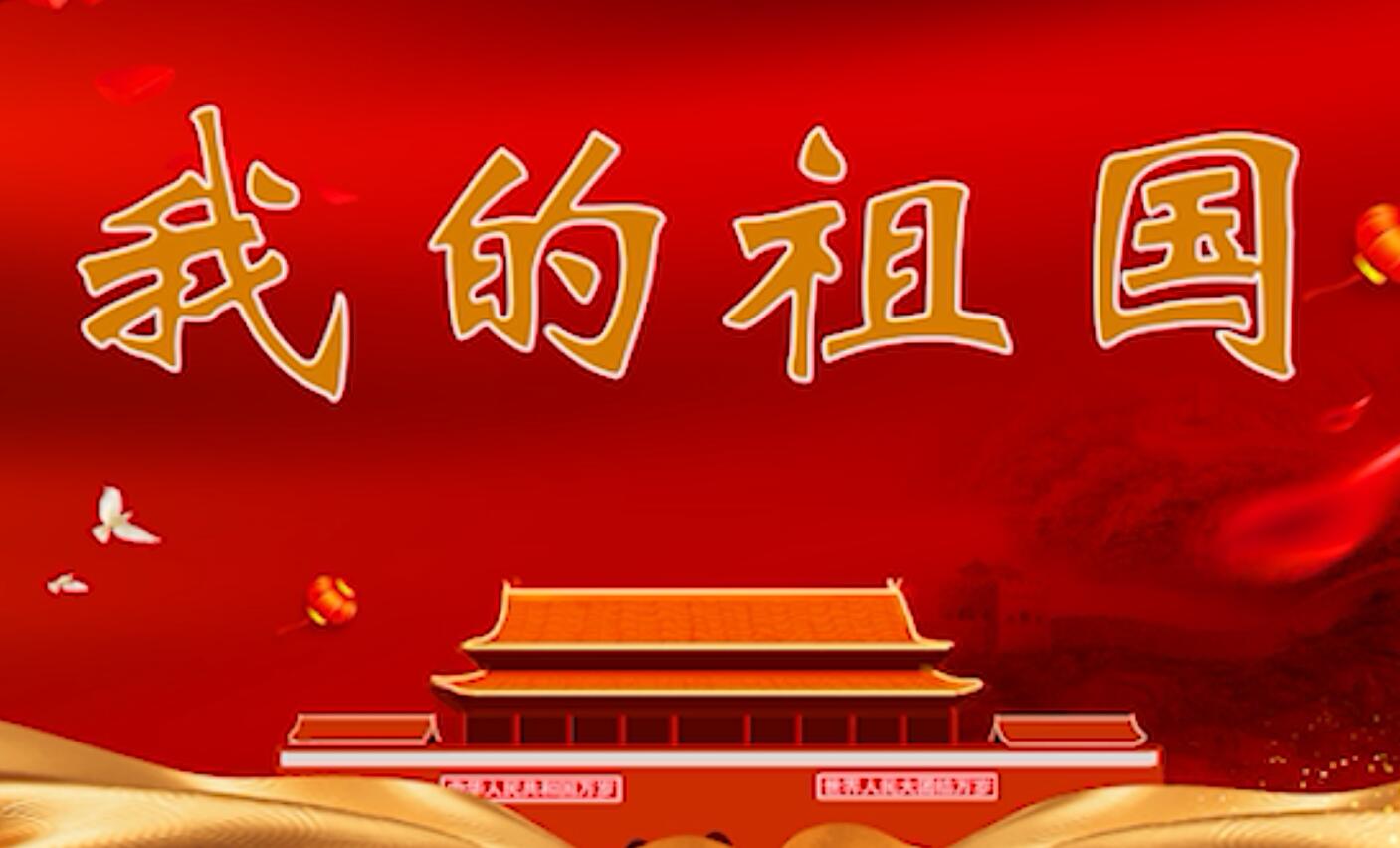 我的祖国（日照市第三实验小学）