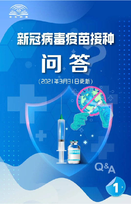 挨疫苗前，您该知讲的那些事！（一）【新型冠状病毒科普知识】