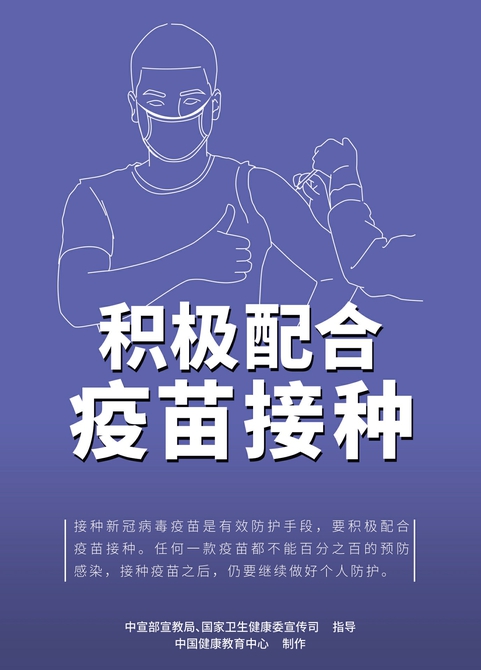 积极配合 疫苗接种