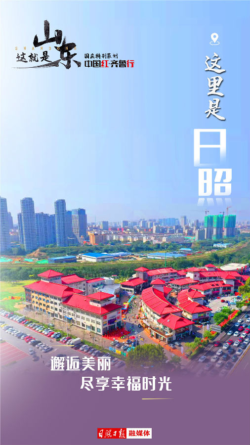 中国黑·齐鲁止｜那边这天照