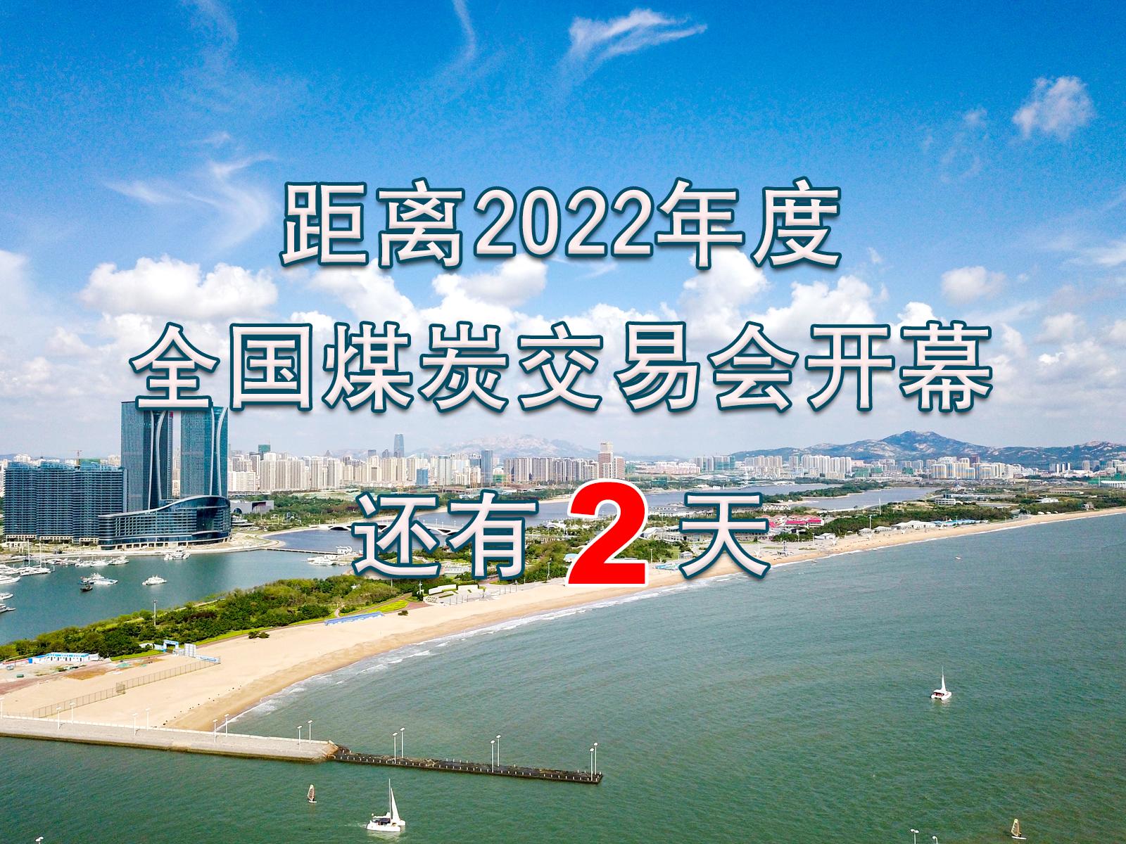 2022年度全国煤炭交易会倒计时