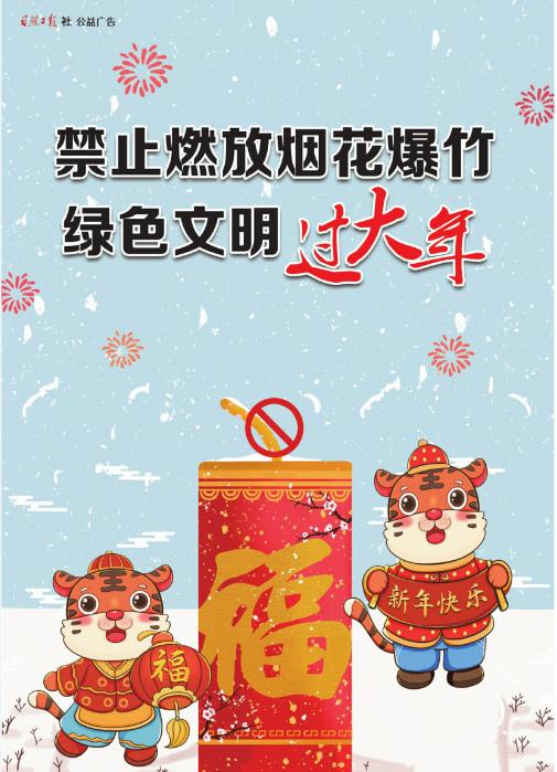 全域禁止燃放烟花爆竹 绿色文明过大年