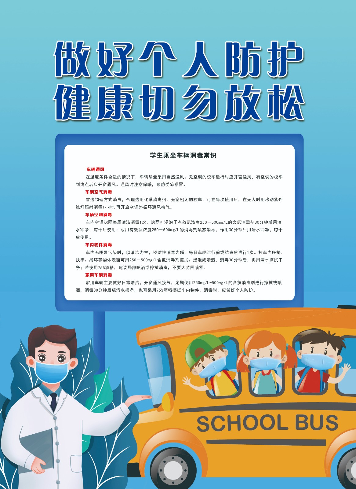 做好个人防护 健康请勿放松——学生乘坐车辆消毒常识