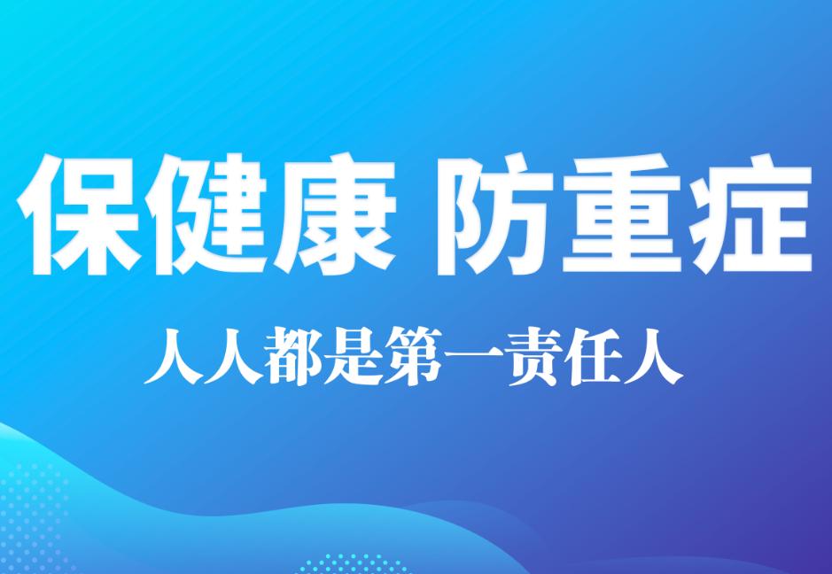 保健康 防重症 人人都是第一责任人