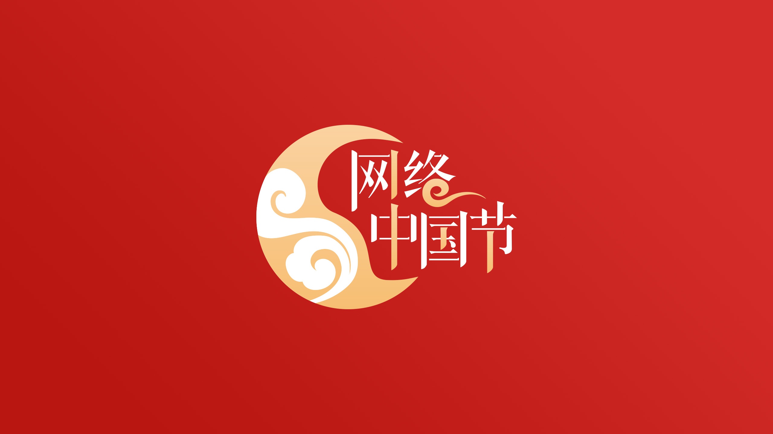 网络中国节·元宵节
