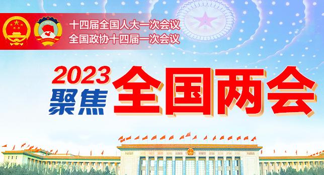 聚焦2023全国两会