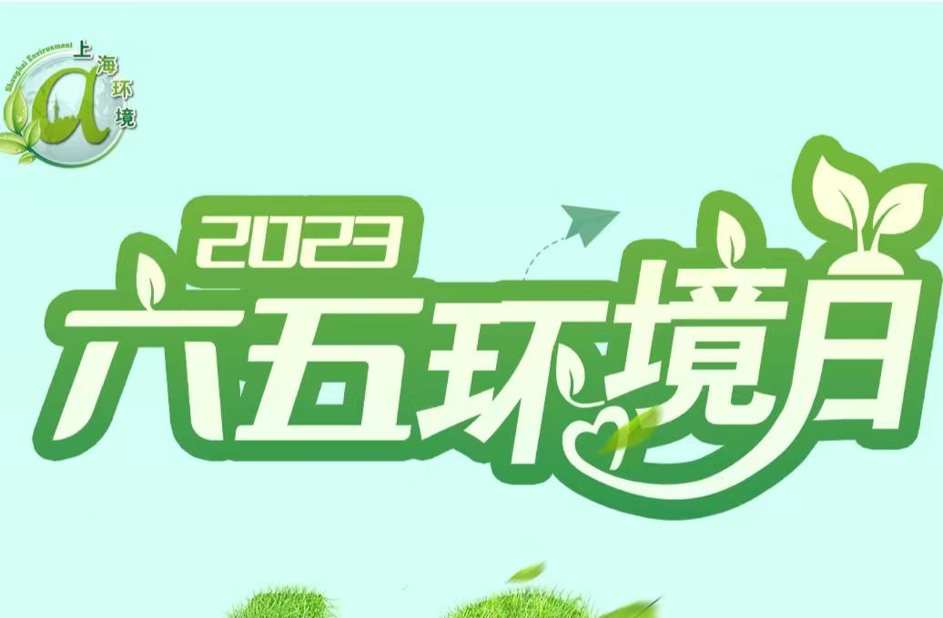 2023年六五国际环境日