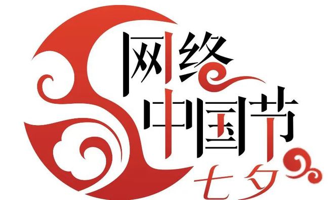 网络中国节·七夕