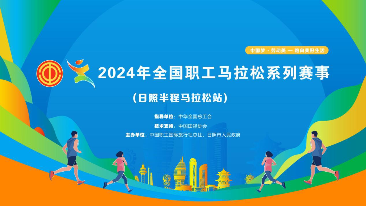 2024全国职工马拉松系列赛事（日照半程马拉松站）