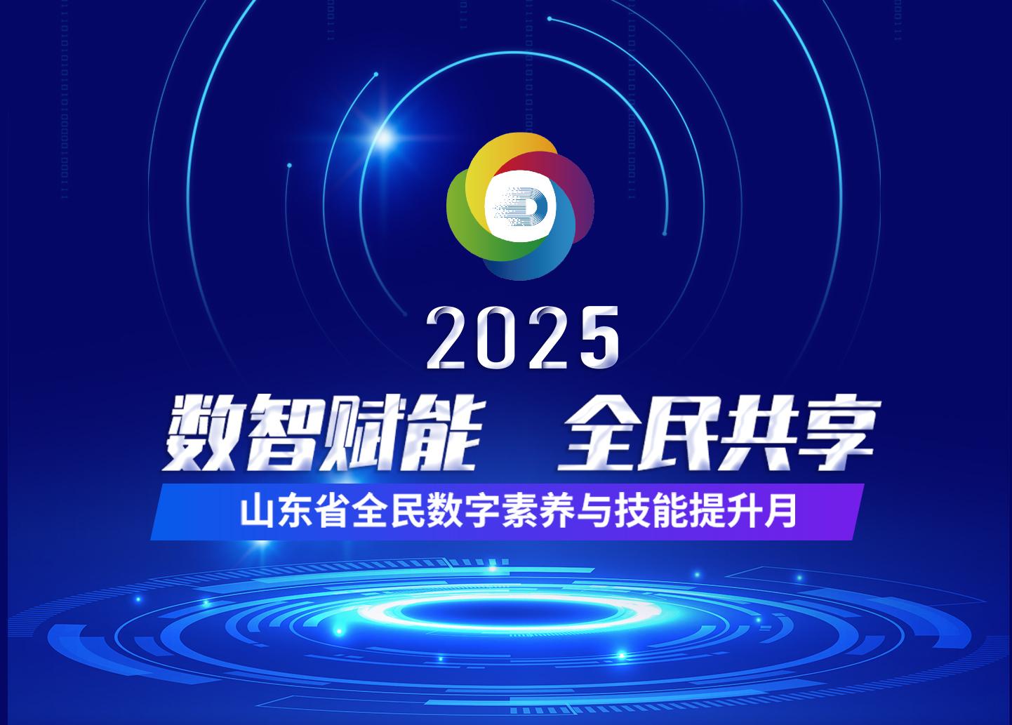 2025年山东省全民数字素养与技能提升月