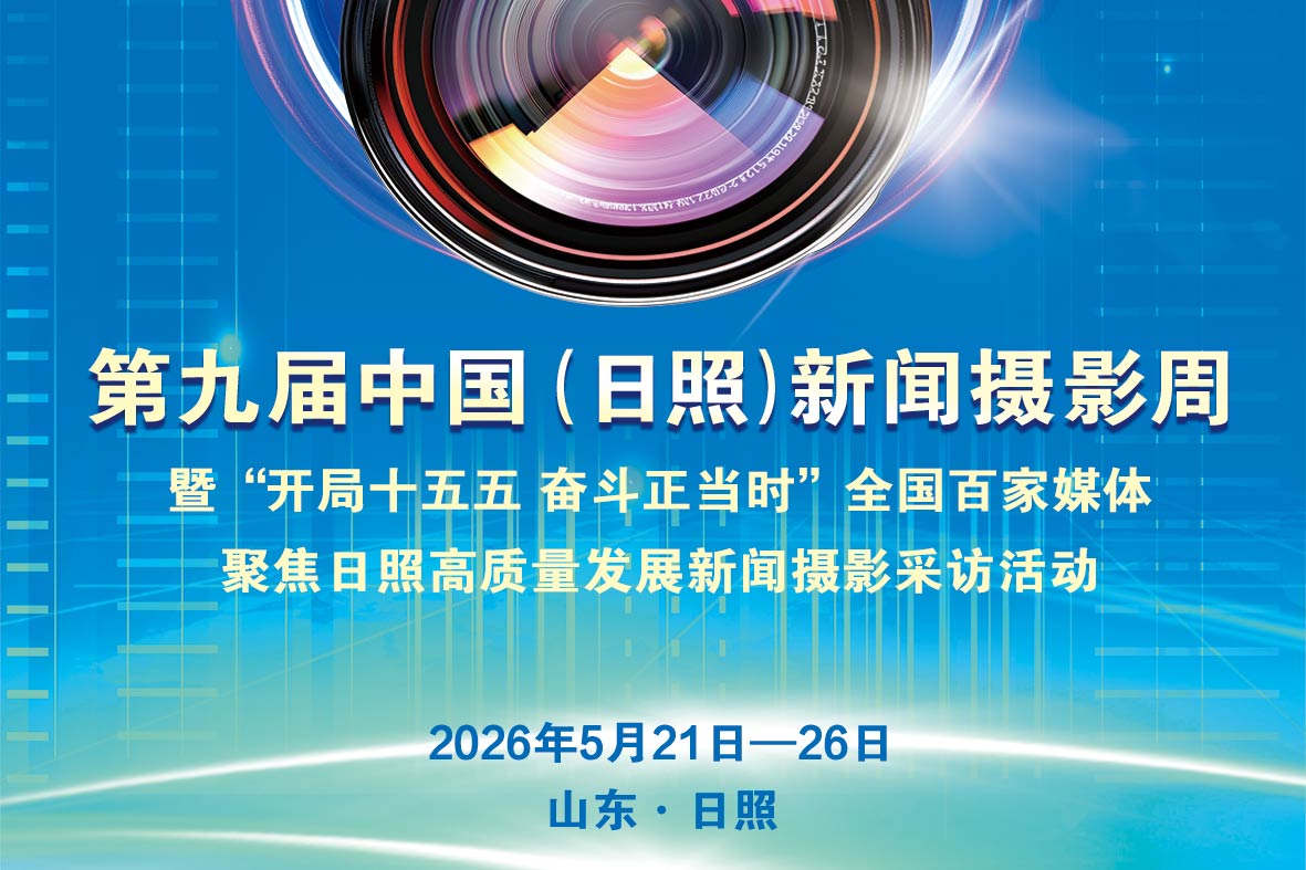 第九届中国（日照）新闻摄影周