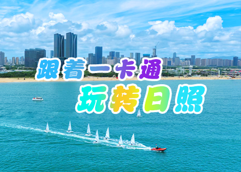 跟着一卡通玩转日照