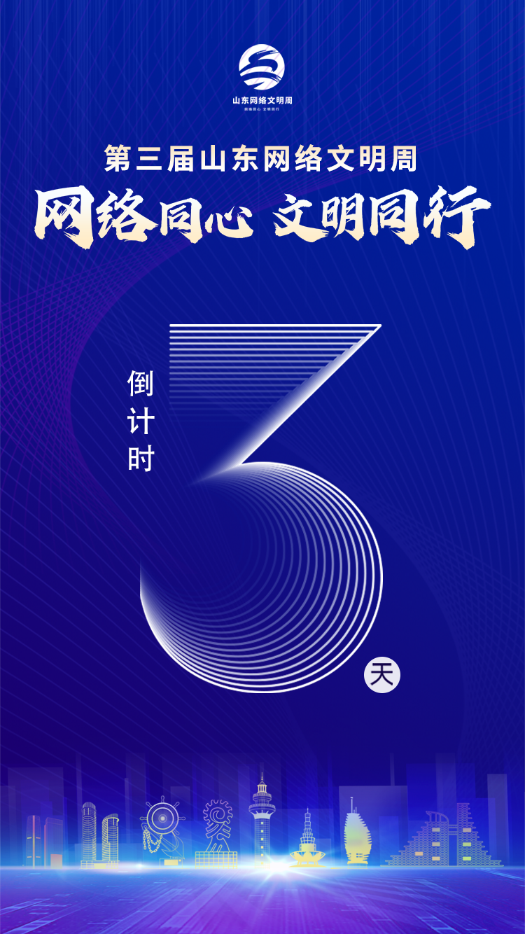 文明周倒计时海报3.png