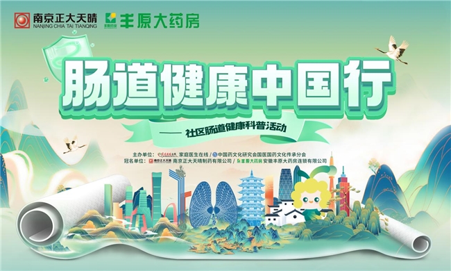 南京正大天晴“肠道健康中国行”公益科普活动安徽蚌埠站圆满落幕