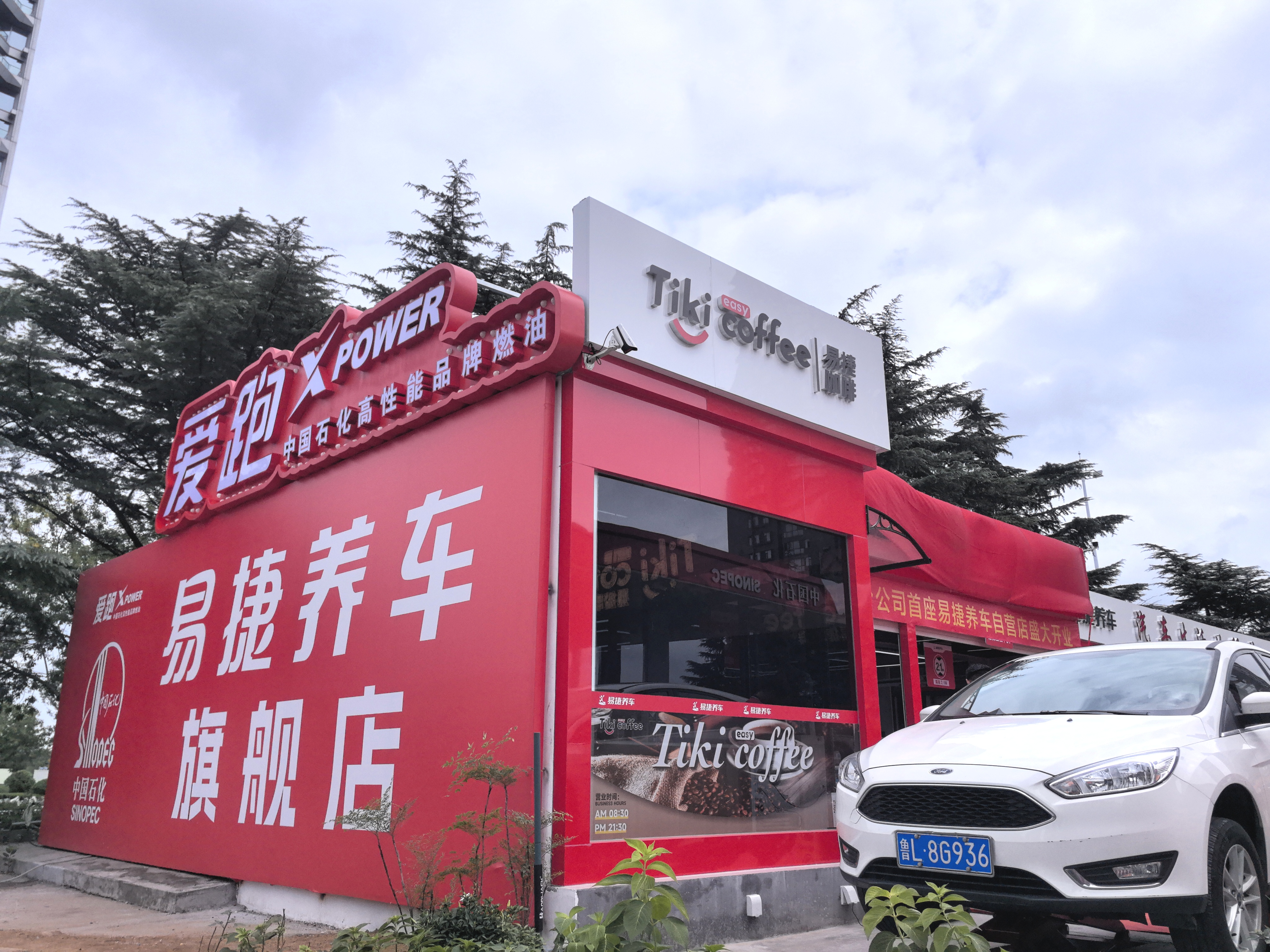 中国石化山东日照公司首座自营易捷养车综合汽服店开业 (1).jpg