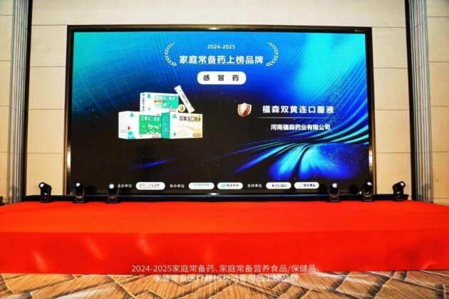 图 | 福森双黄连荣获“家庭常备药上榜品牌”