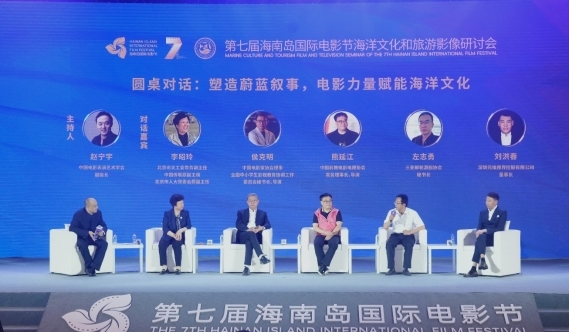 第七届海南岛国际电影节海洋文化和旅游影像研讨会在三亚成功举办 光影赋能 共塑蓝色未来新图景