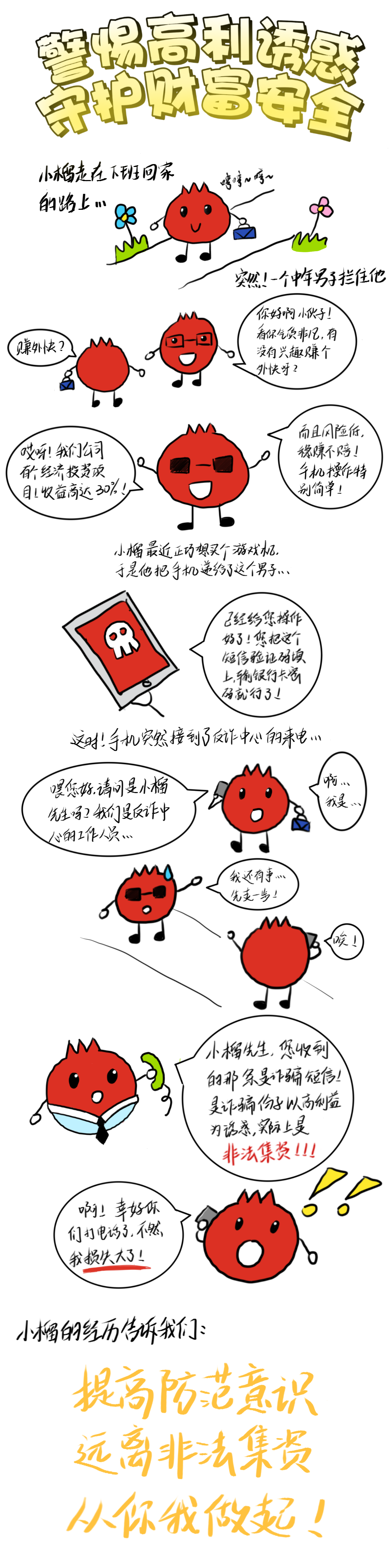 优秀奖-图片类-964-《警惕高利诱惑+守护财富安全》.png
