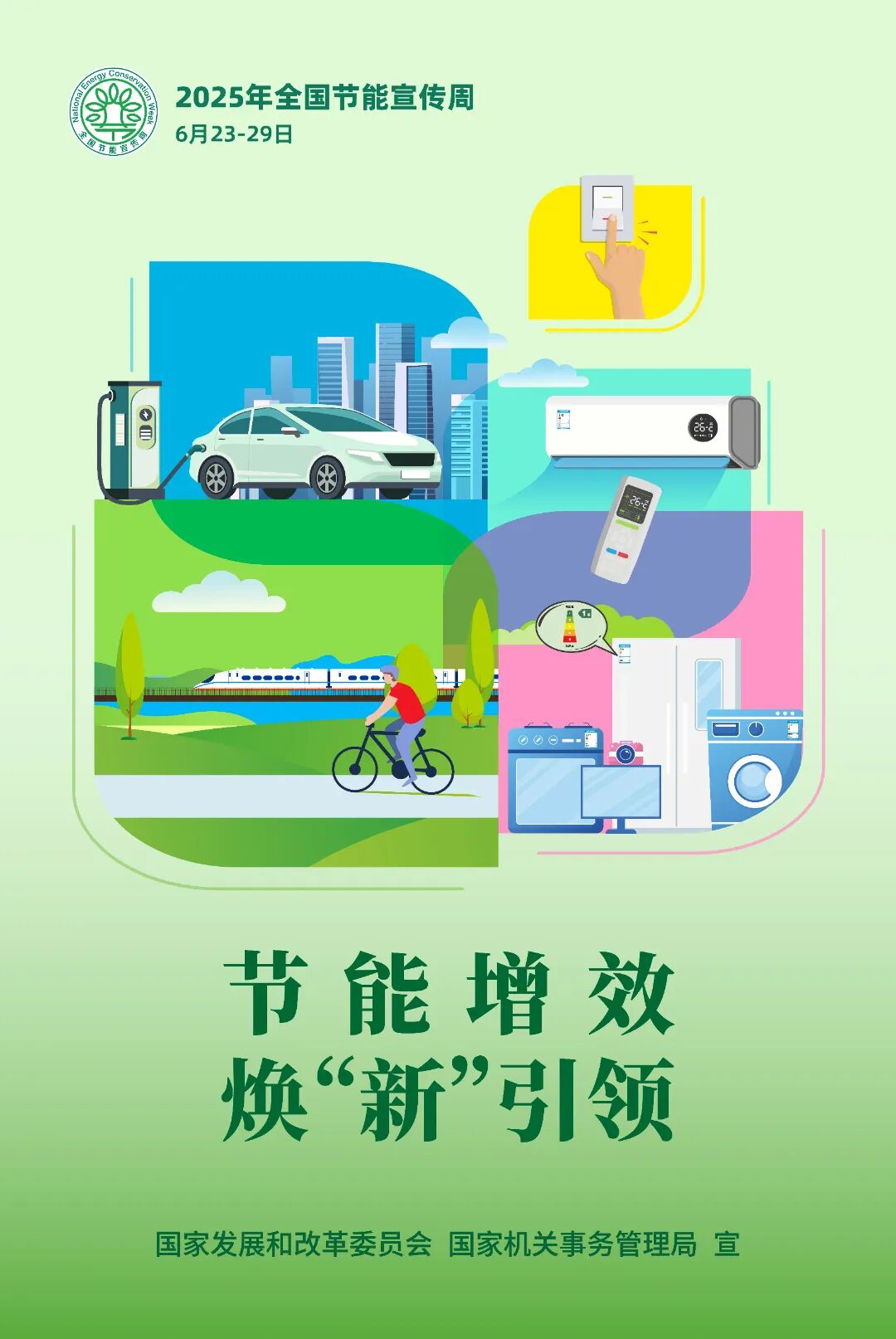 2025节能周主海报616(RGB)_画板 1 副本.jpg