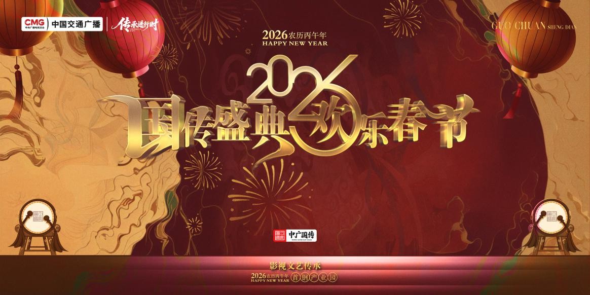 《传承进行时》栏目“国传盛典·欢乐春节”新春特别活动榜样起航