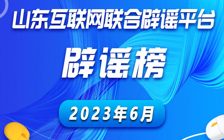 山东互联网联合辟谣平台2023年6月辟谣榜发布