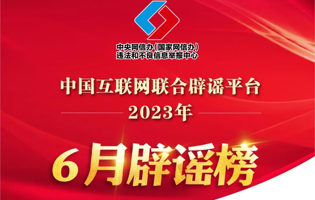 打击网络谣言 共建清朗家园 中国互联网联合辟谣平台2023年6月辟谣榜