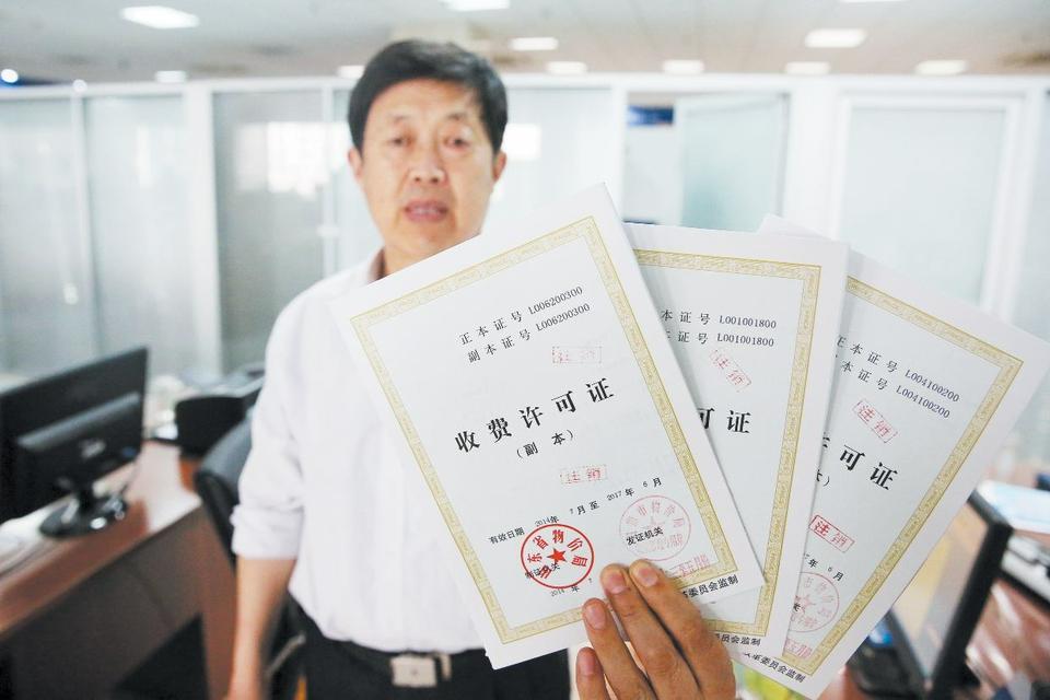 日照取消收费许可证制度