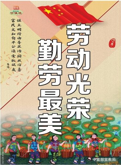 劳动光荣　勤劳最美