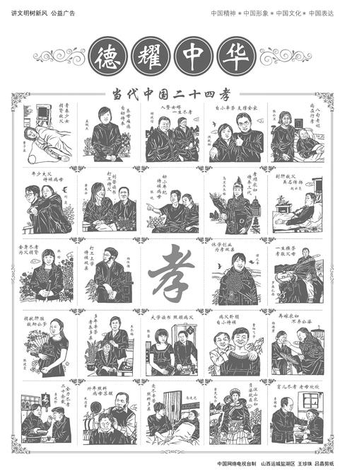 当代中国二十四孝