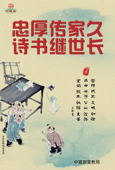 忠厚传家久　诗书继世长