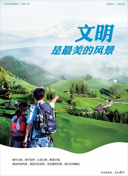 文明是最美的风景