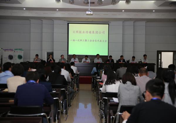 报业传媒集团公司一届一次职工暨工会会员代表大会