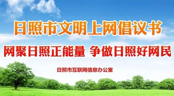 日照市文明上网倡议书
