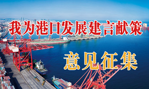 日照港口发展请您建言献策
