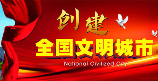 创建全国文明城市在行动