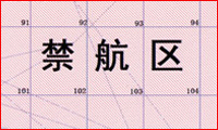 临时禁航通告