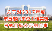 市直部门单位工作实绩考核目标公示